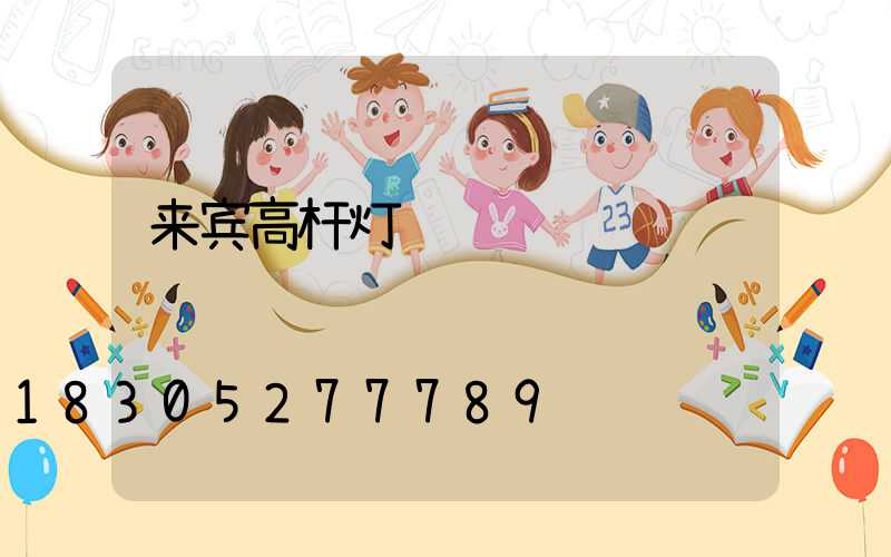 来宾高杆灯经销
