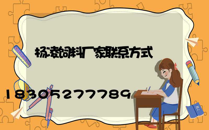 杨凌饲料厂家联系方式