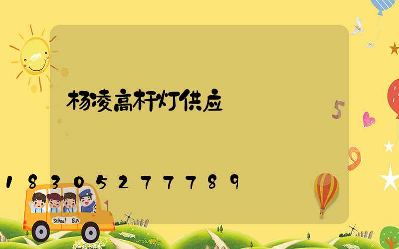 杨凌高杆灯供应