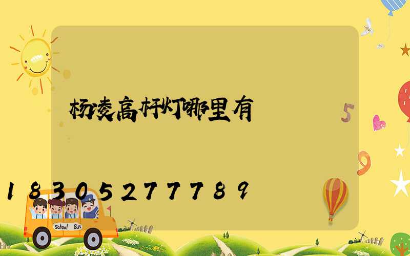 杨凌高杆灯哪里有