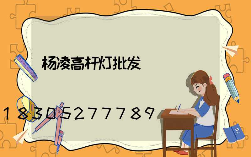 杨凌高杆灯批发