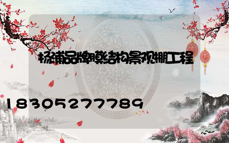 杨浦品牌膜结构景观棚工程