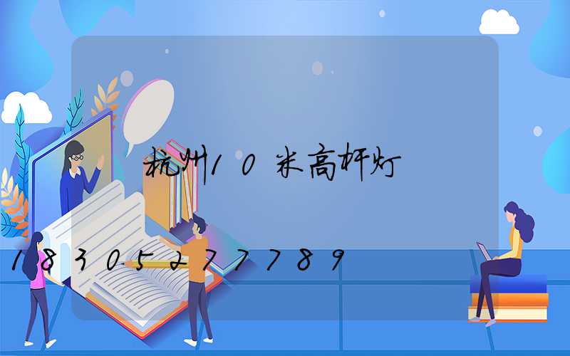 杭州10米高杆灯
