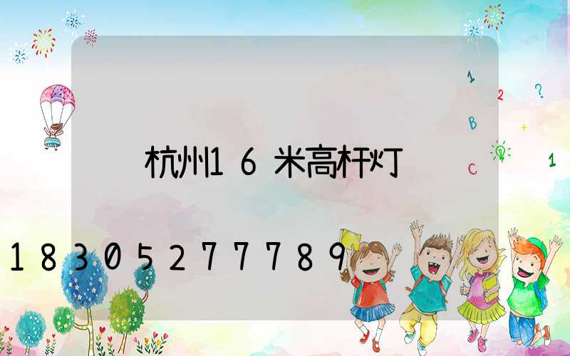 杭州16米高杆灯