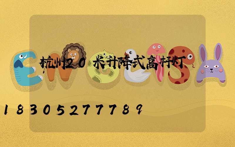 杭州20米升降式高杆灯