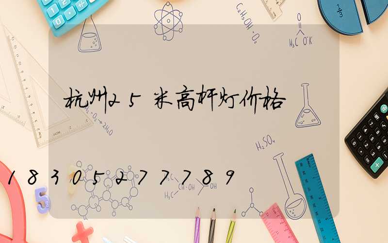 杭州25米高杆灯价格