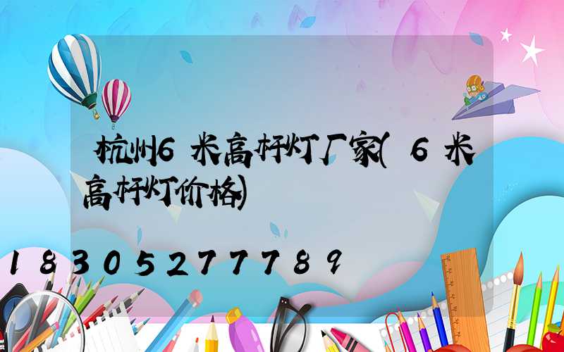 杭州6米高杆灯厂家(6米高杆灯价格)