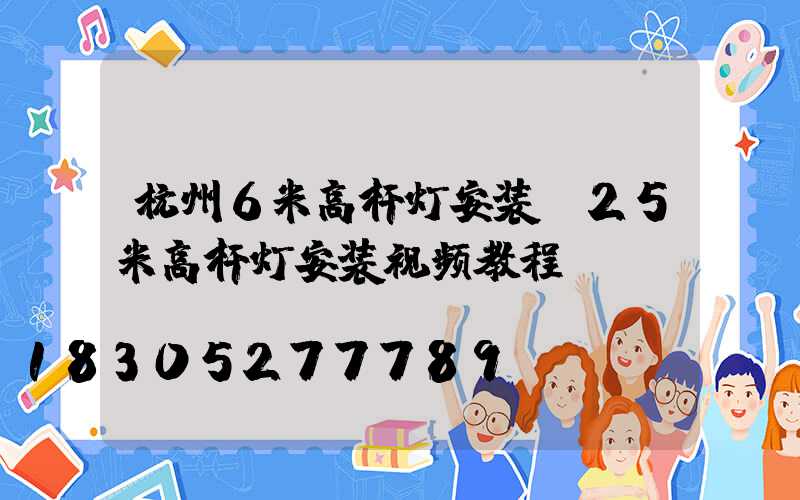杭州6米高杆灯安装(25米高杆灯安装视频教程)