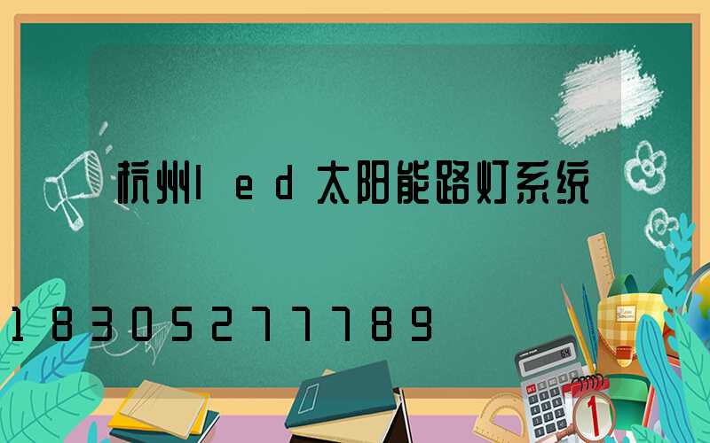 杭州led太阳能路灯系统