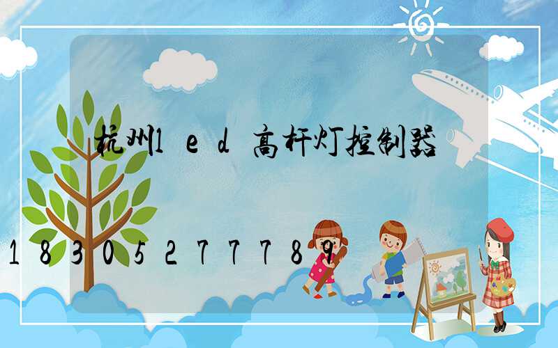 杭州led高杆灯控制器