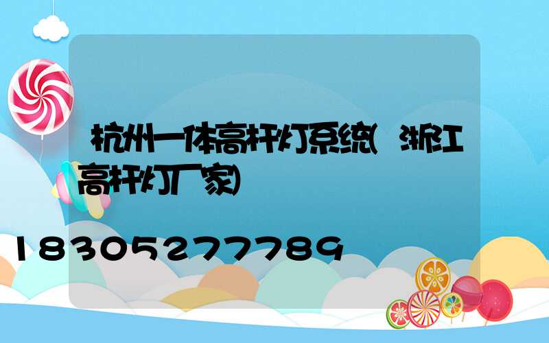 杭州一体高杆灯系统(浙江高杆灯厂家)