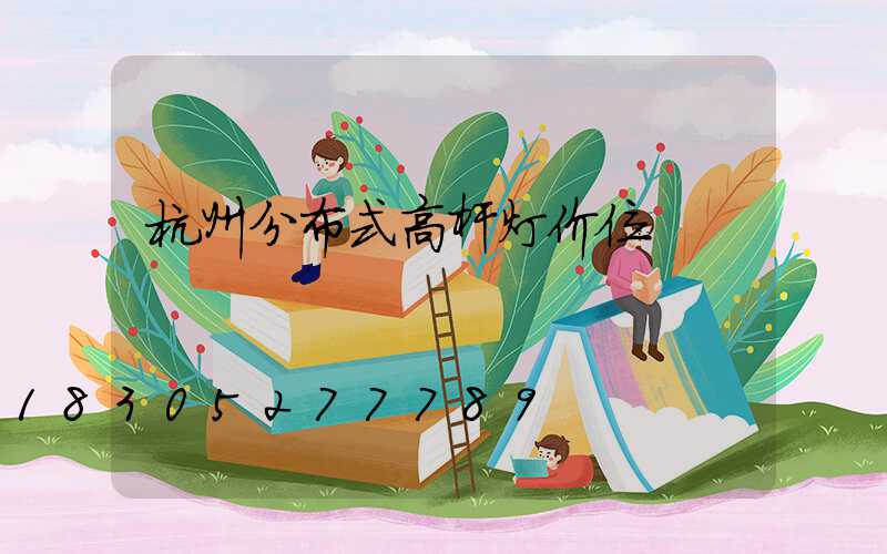 杭州分布式高杆灯价位