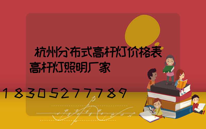 杭州分布式高杆灯价格表(高杆灯照明厂家)