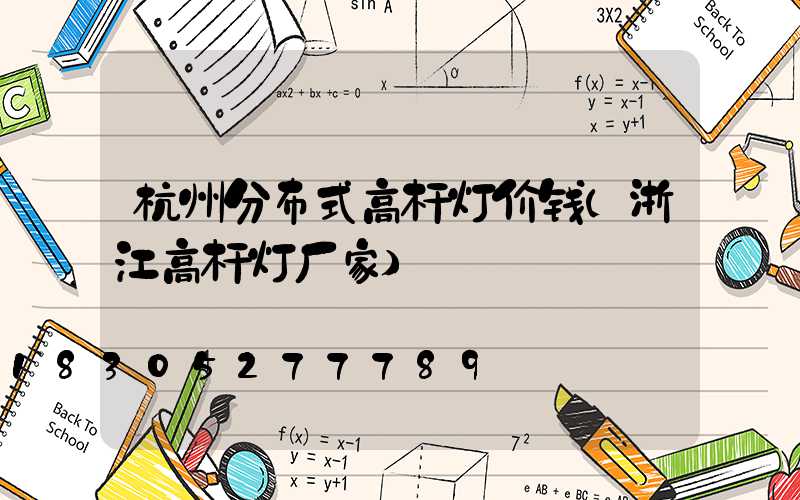 杭州分布式高杆灯价钱(浙江高杆灯厂家)