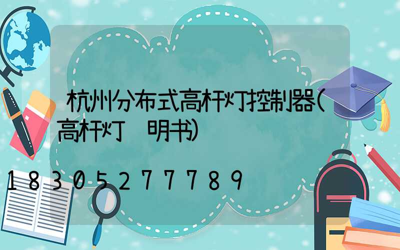 杭州分布式高杆灯控制器(高杆灯说明书)