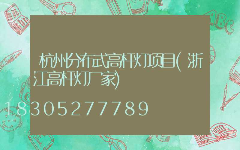 杭州分布式高杆灯项目(浙江高杆灯厂家)