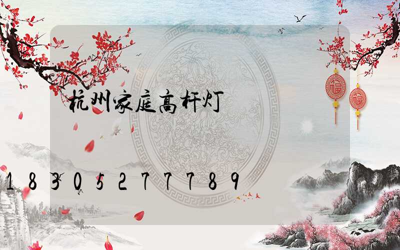 杭州家庭高杆灯