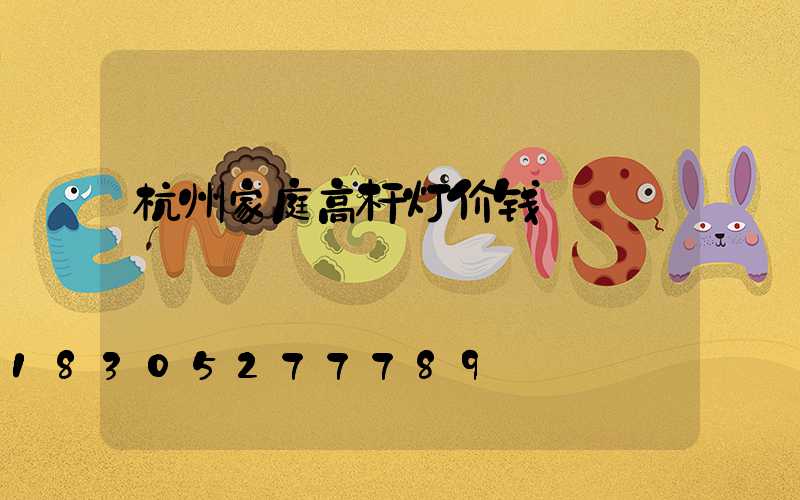 杭州家庭高杆灯价钱