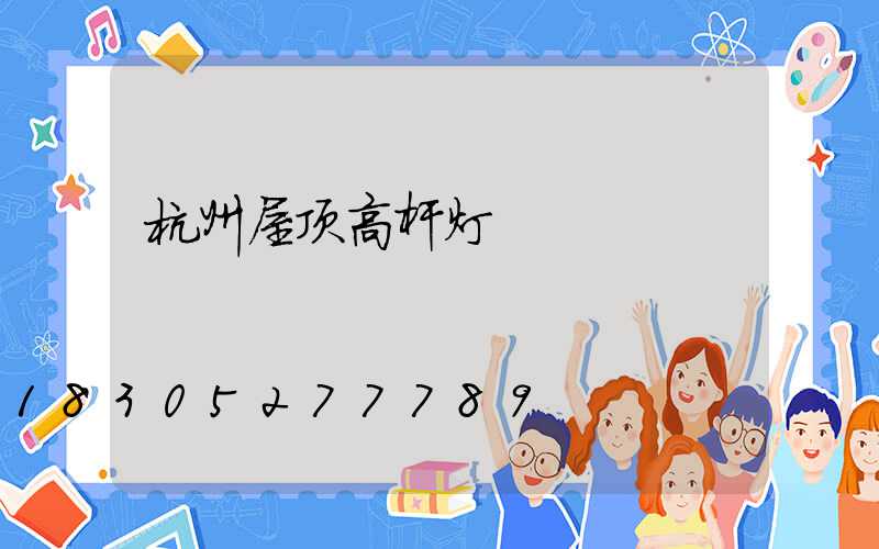 杭州屋顶高杆灯