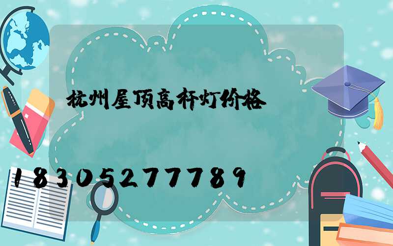 杭州屋顶高杆灯价格