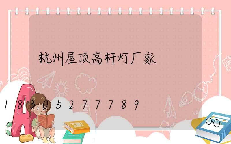 杭州屋顶高杆灯厂家