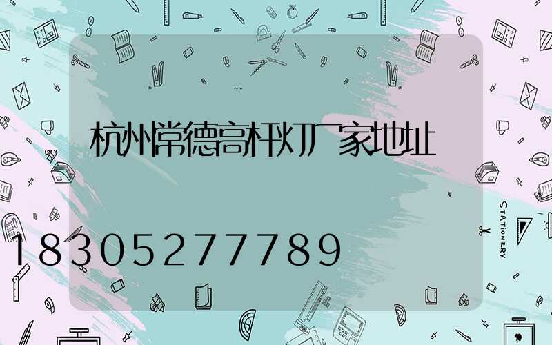 杭州常德高杆灯厂家地址