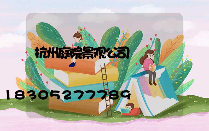 杭州庭院景观公司