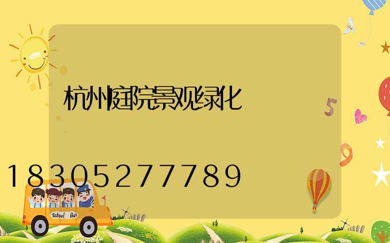 杭州庭院景观绿化