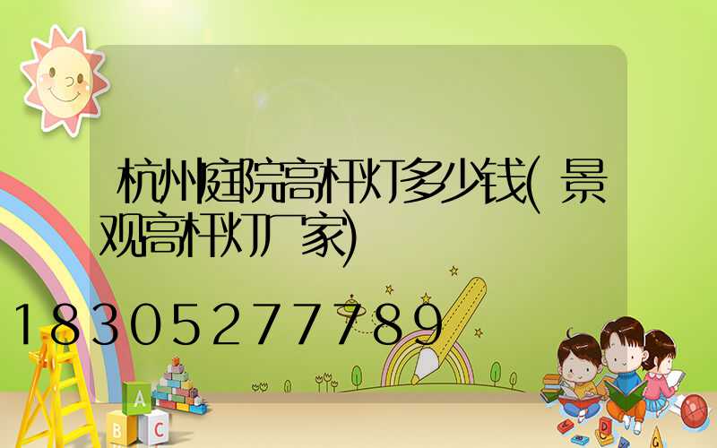 杭州庭院高杆灯多少钱(景观高杆灯厂家)
