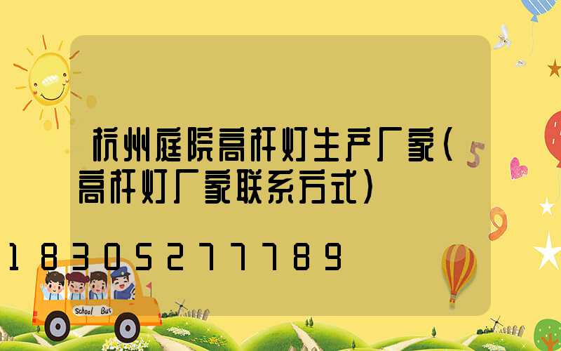 杭州庭院高杆灯生产厂家(高杆灯厂家联系方式)