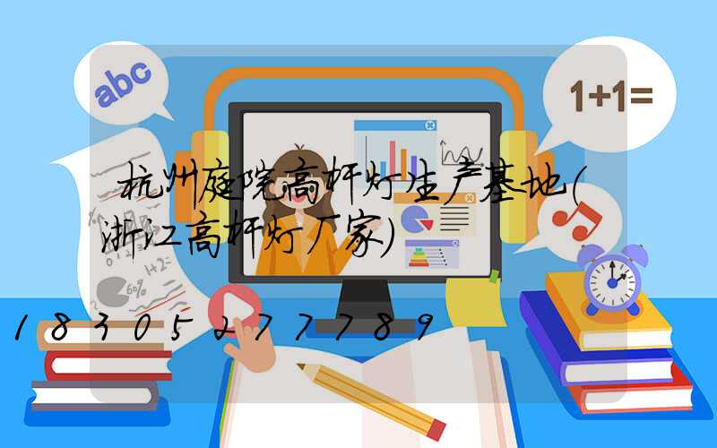 杭州庭院高杆灯生产基地(浙江高杆灯厂家)