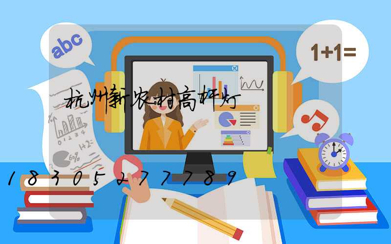 杭州新农村高杆灯