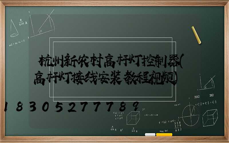杭州新农村高杆灯控制器(高杆灯接线安装教程视频)
