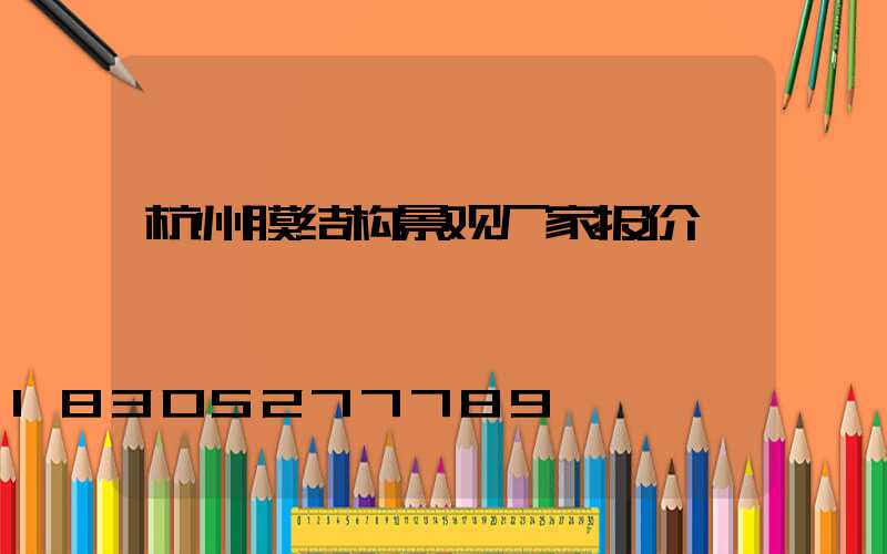 杭州膜结构景观厂家报价