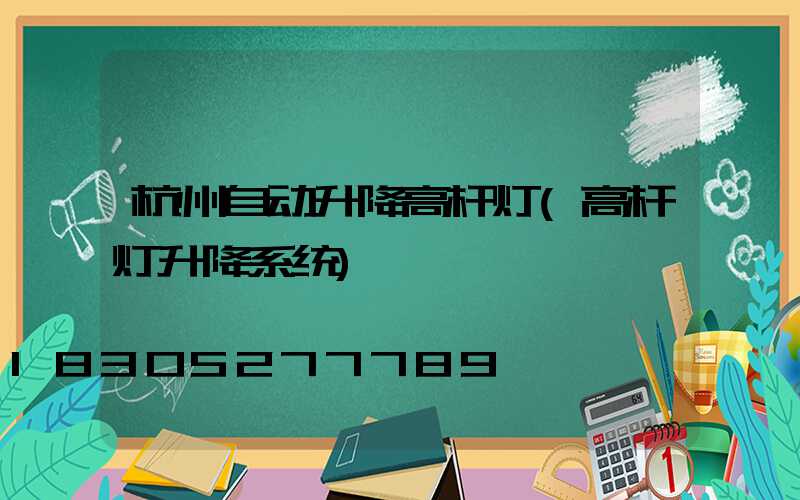 杭州自动升降高杆灯(高杆灯升降系统)
