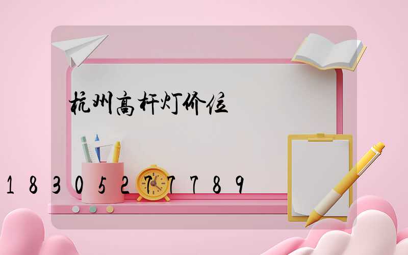 杭州高杆灯价位