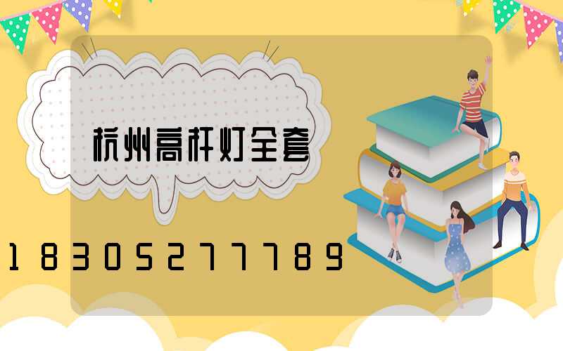 杭州高杆灯全套