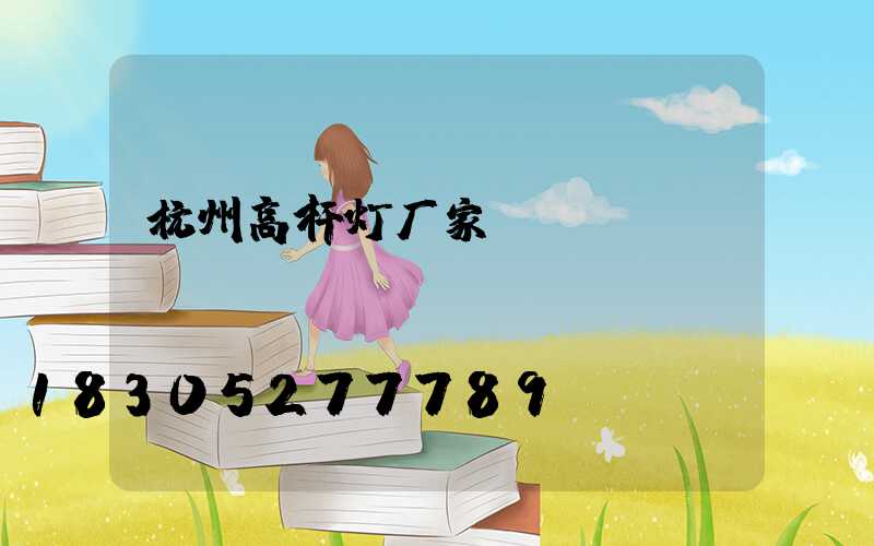 杭州高杆灯厂家
