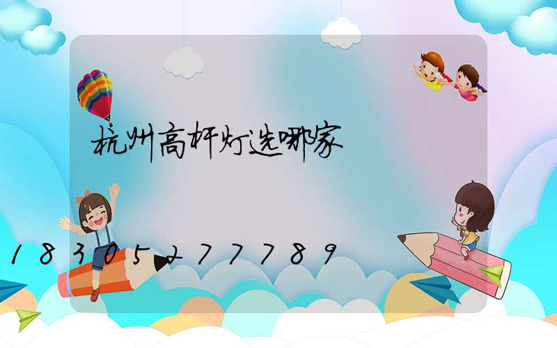 杭州高杆灯选哪家