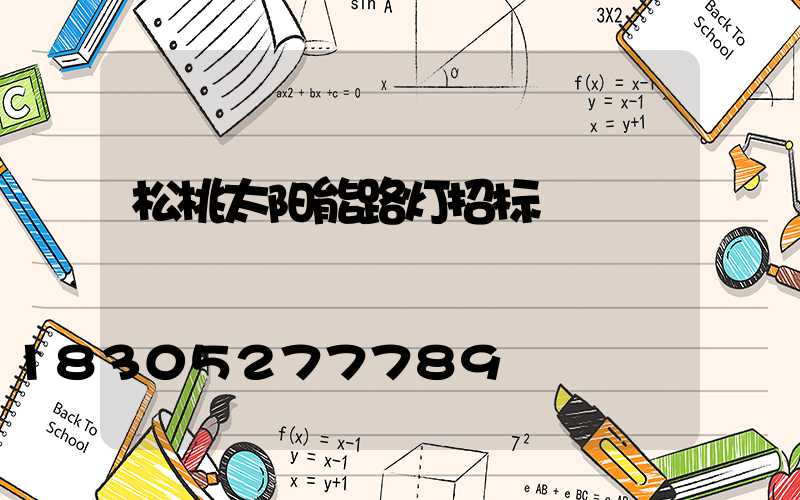 松桃太阳能路灯招标
