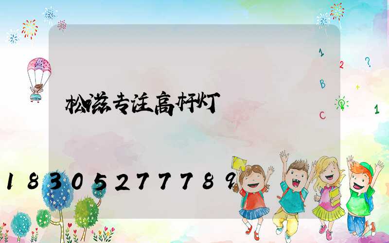 松滋专注高杆灯