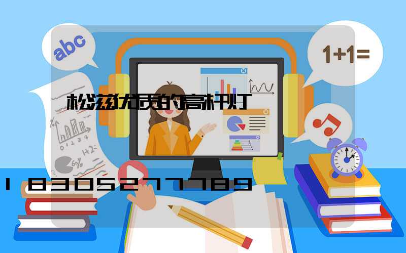 松滋优质的高杆灯