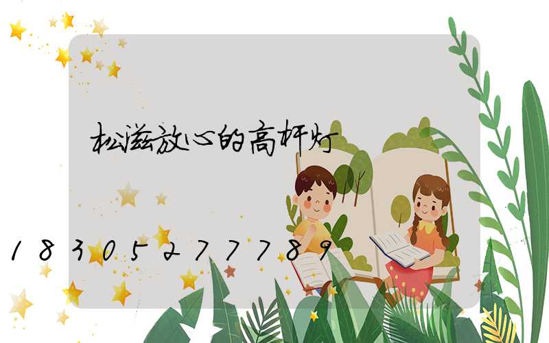松滋放心的高杆灯