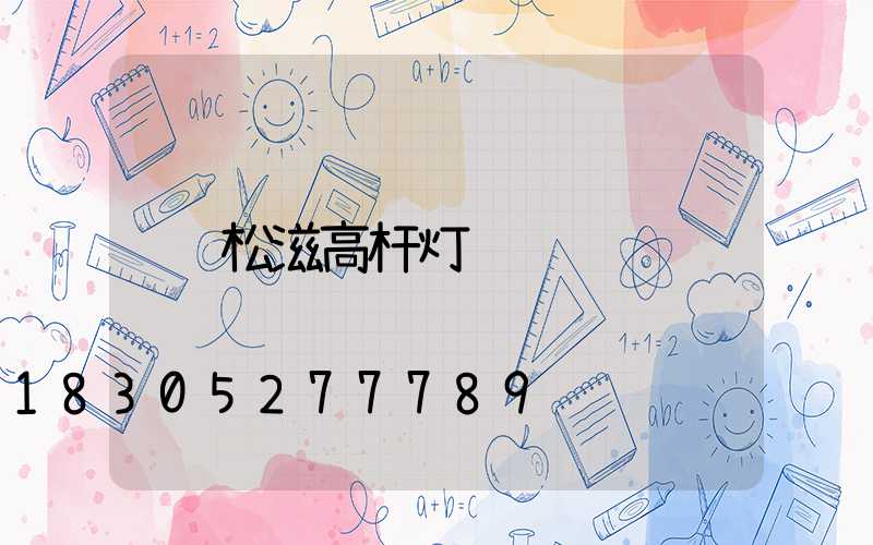 松滋高杆灯