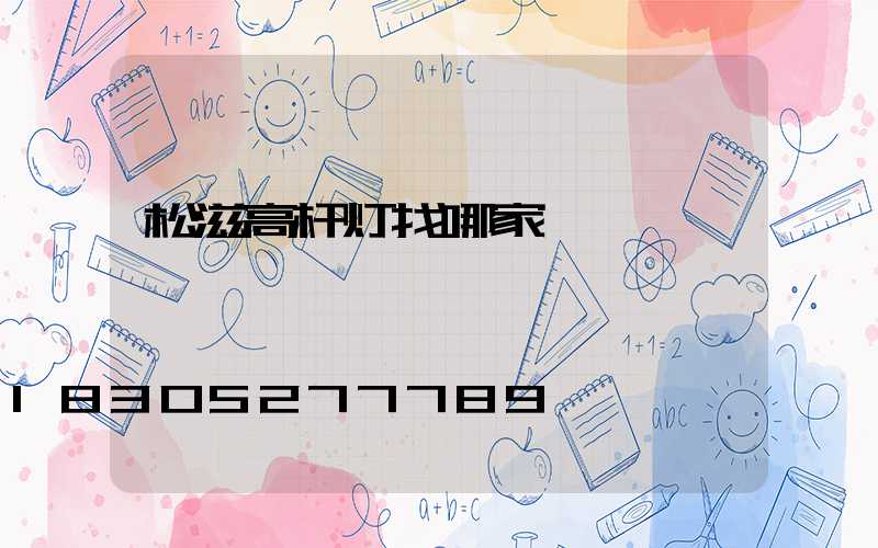 松滋高杆灯找哪家
