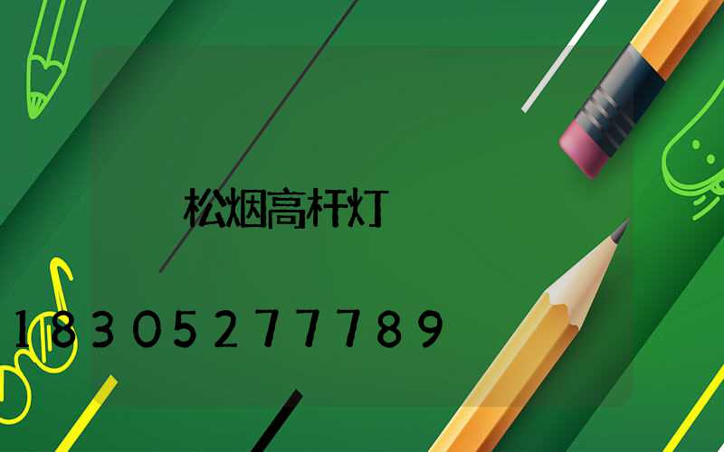 松烟高杆灯