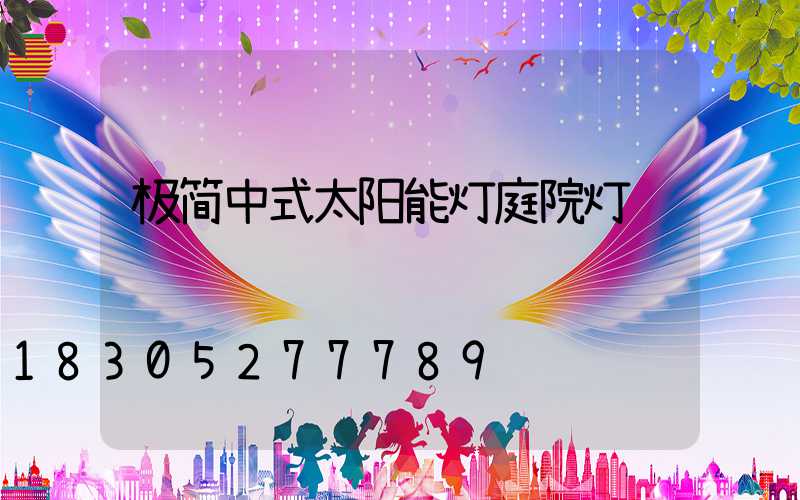 极简中式太阳能灯庭院灯