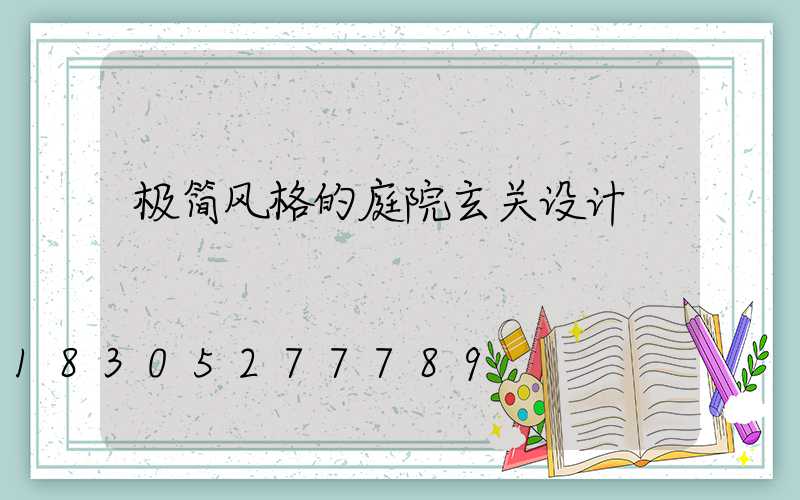 极简风格的庭院玄关设计