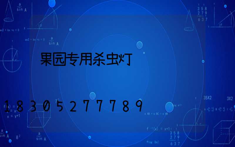 果园专用杀虫灯