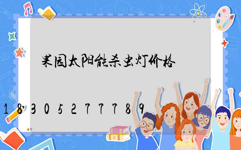 果园太阳能杀虫灯价格